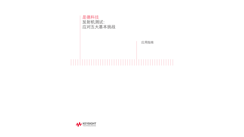 发射机测试：应对五大基本挑战